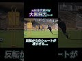 【#大黒将志 コーチ】歓声が起きた手本シュート #川崎フロンターレ #frontale #jリーグ #shorts #soccer