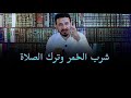 شرب خمر وترك الصلاة أيهما أشر II خالد البصراوي 