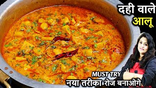 दही वाले आलू का ये टेस्टी तरीका देख बाकि सारे तरीके भूल जाओगे| Easy Dahi Wale Aloo | Dahi Wale Aloo