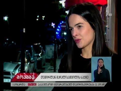 მაჩალიკაშვილების ოჯახის მოთხოვნა