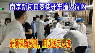 南京警方通报新街口伤人事件,41岁男子因感情纠纷行凶,开汽车撞人持刀杀人。中国保留死刑的必要性。大国小将20210530