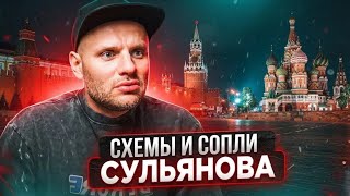 ПОЗОР СУЛЬЯНОВА: ПРОВАЛИЛ ПРОВОКАЦИЮ И СТАЛ ВСЕОБЩИМ ПОСМЕШИЩЕМ! 