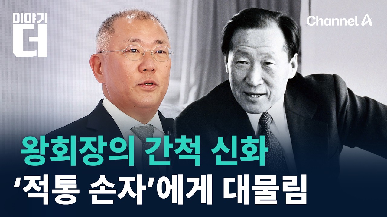 왕회장의 간척 신화…‘적통 손자’에게 대물림 / 채널A / 이야기 더