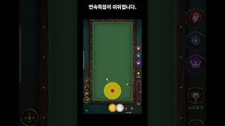 당구 3쿠션 연속득점이 쉬워집니다. ?