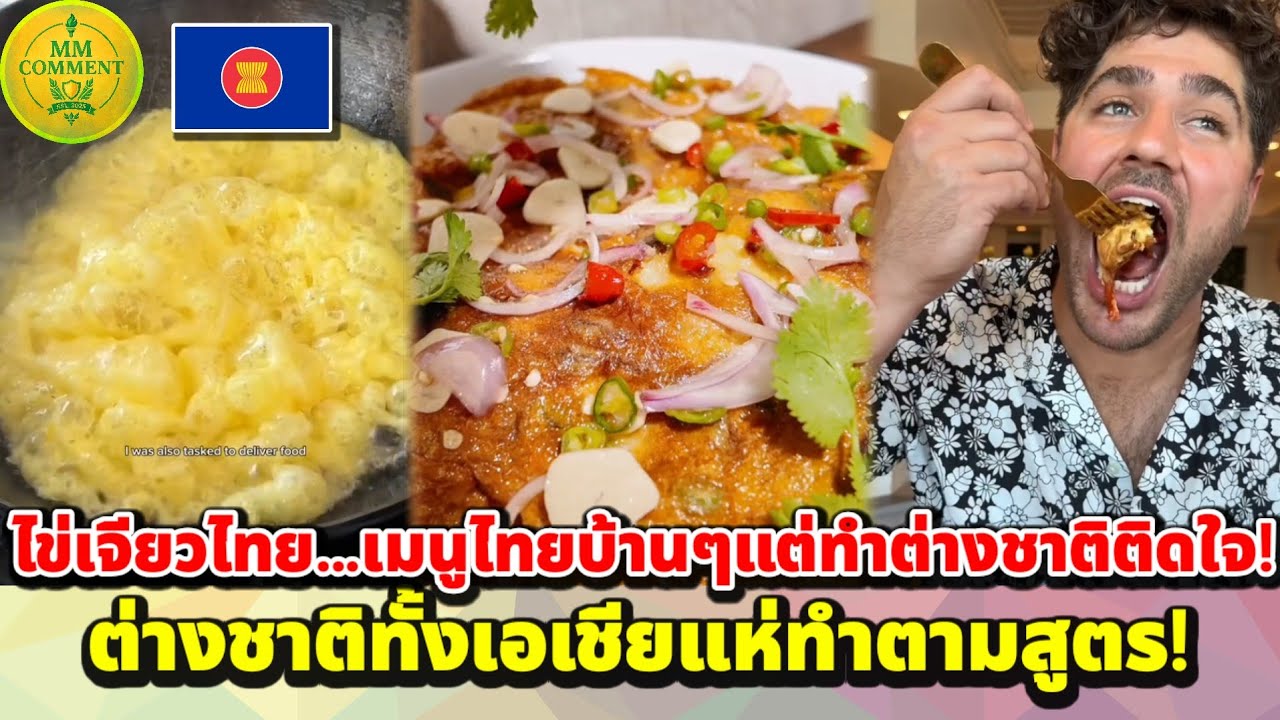 ไข่เจียวไทย เมนูไทยบ้านๆแต่ต่างชาติติดใจ ทั้งเอเชียแห่ทำตามสูตร! | MMcomment