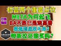 美股 多空两个重要点位！衰退到底来不来？ META起飞、BA不跌已经烧高香！特斯买入评级降至50%一下，还买吗？