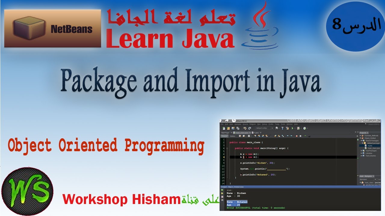 الدرس 8 من كورس الجافا Object Oriented Package and Import in Java - YouTube