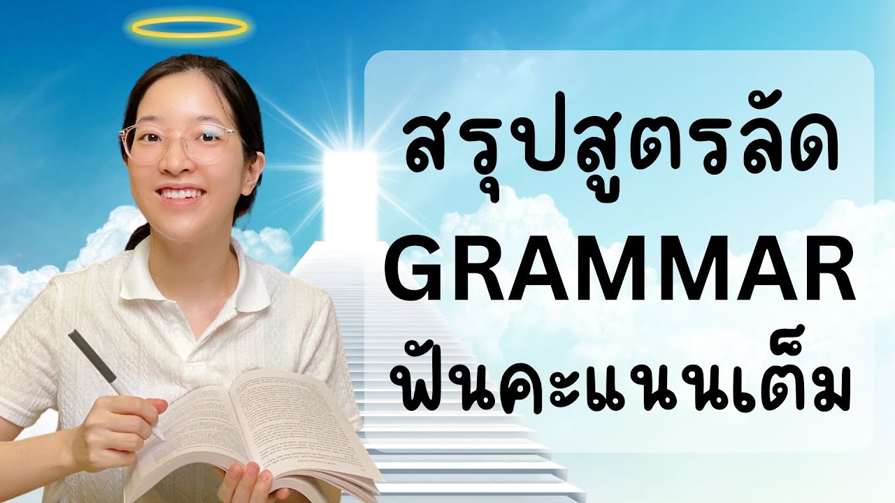 สรุป 5 สูตรลัด Grammar ฟันคะแนนเต็ม TGAT Eng ออกชัวร์