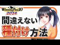 【ウイニングポスト10 2024】初心者必見！らくらく種付けからのステップアップ！