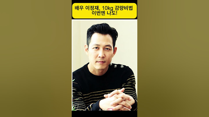 배우 이정재, 10kg 감량비법?! 이번엔 나도! #다이어트#오징어게임#이정재