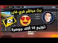 بث مباشر مع فيسو شحن جواهر للمتابعين 😍شيخة ديامون FISO