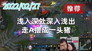 东北大鹌鹑0227P3艾希(推荐):浅入深处深入浅出,走A撸成一头猪