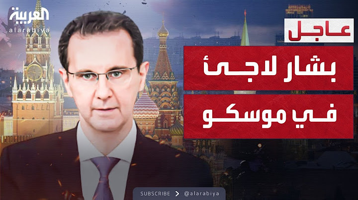 بشار الأسد في موسكو وبوتين منحه اللجوء