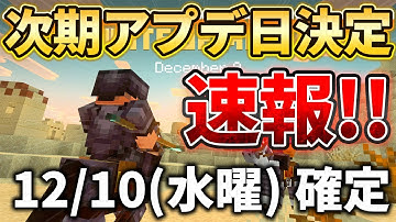 速報【マイクラ統合版】次期アップデートver1.21.130が１２月１０日(水曜深夜)にやってきます！！【PE/PS4/Switch/Xbox/Win10】ver1.21