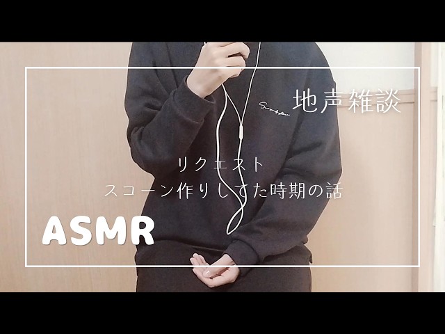 地声(小声)雑談 リクエストトーク【ASMR】