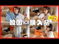 【韓国購入品】気づけば爆買いブランド編。狙ってた物無事ゲット❣️