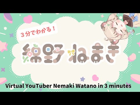【Vtuber　自己紹介】３分でわかる！たぬきVtuber綿野ねまき【個人Vtuber】