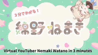 「【Vtuber　自己紹介】３分でわかる！たぬきVtuber綿野ねまき【個人Vtuber】」のサムネイル