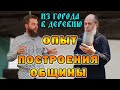 Последнее время. Рассказываю опыт построения общины, у отца Владимира Головина. Из города в деревню