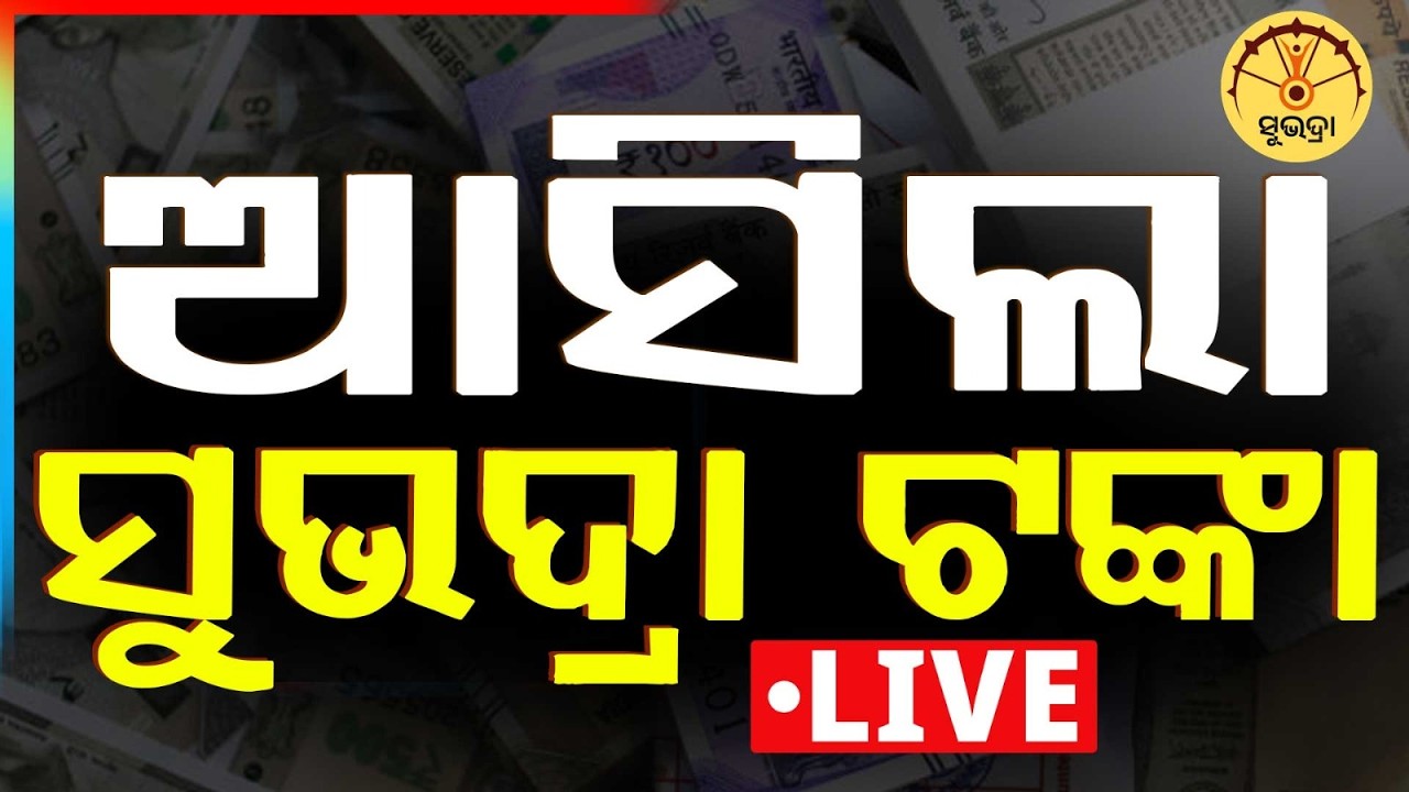 🔴Live | ଆସିଲା ସୁଭଦ୍ରା ଟଙ୍କା..Subhadra Yojana | Pravati Parida | Subhadra Money | Odisha | Argus News