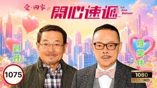 永遠懷念黎彼得 | TVB時裝喜劇 | 愛·回家之開心速遞 1075 | 劉丹(熊樹根)與龔友展開諜對諜 | 劉丹| 單立文| 呂慧儀| 滕麗名| 周嘉洛| 林淑敏 | 粵語中字 | 2017