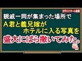 【スカッとする話】親戚一同が集まった場所で、Ａ君と義兄嫁がホテルに入る写真を盛大にばら撒いてみた。（スカッとんCH）