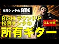 サウンドP「松隈ケンタ」が所有するギターコレクション①エレキ編【松隈ケンタのスクランブルズミュージックカレッジ 】