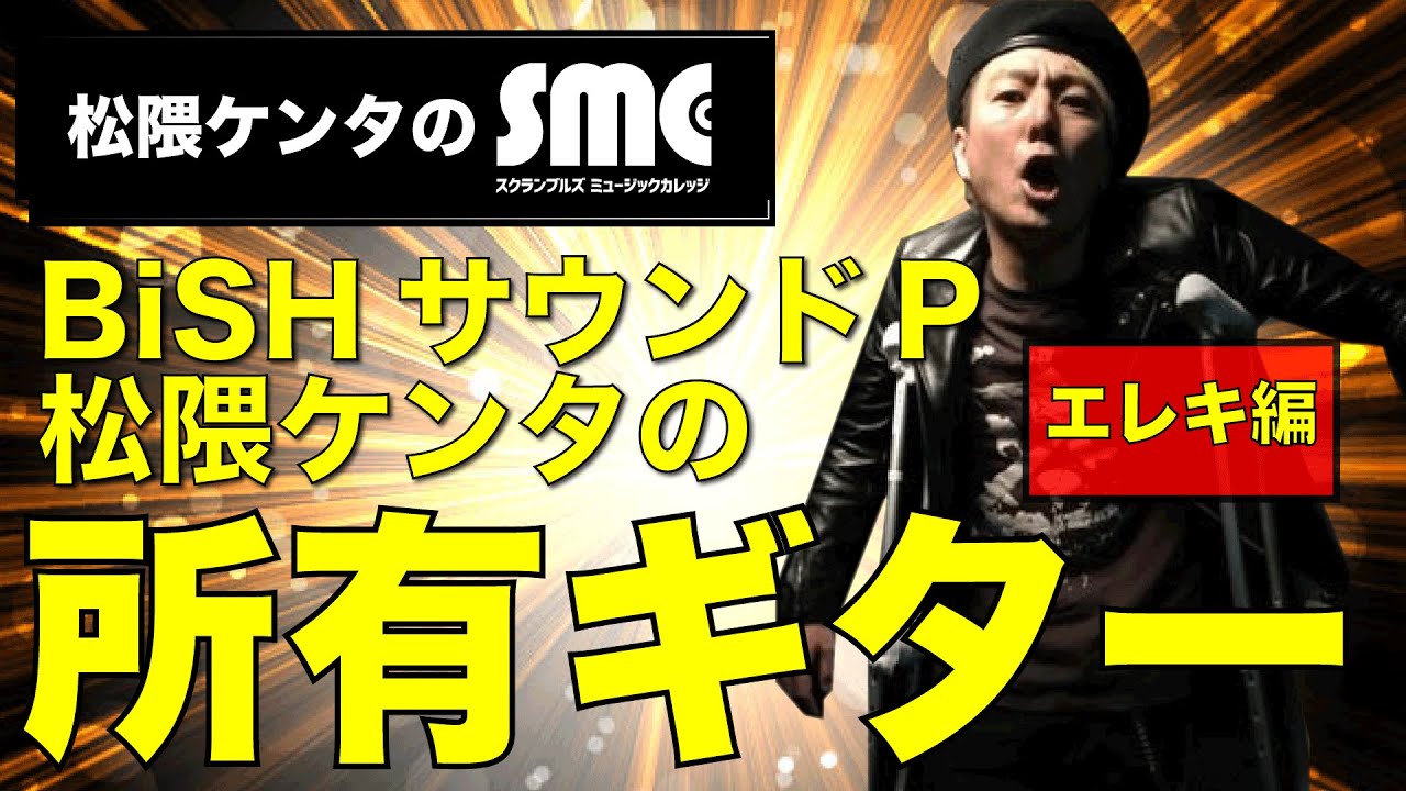 Guarda サウンドP「松隈ケンタ」が所有するギターコレクション①エレキ編【松隈ケンタのスクランブルズミュージックカレッジ 】 su YouTube Guarda サウンドP「松隈ケンタ」が所有するギターコレクション①エレキ編【松隈ケンタのスクランブルズミュージックカレッジ 】 su YouTube