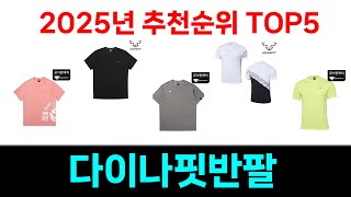 모두가 만족하는 다이나핏반팔 추천 Top5 리뷰
