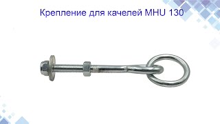 Крепление для качелей MHU 130. Конструкция, применение. www.maysterfix.com