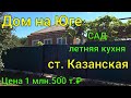 Дом на Юге/ Ст. Казанская Краснодарский край/ Сад, летняя кухня/ Цена 1 млн. 500 т.₽