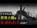 【ヒトラーではない】世界大戦を起こしたのは真犯人は誰なのか?