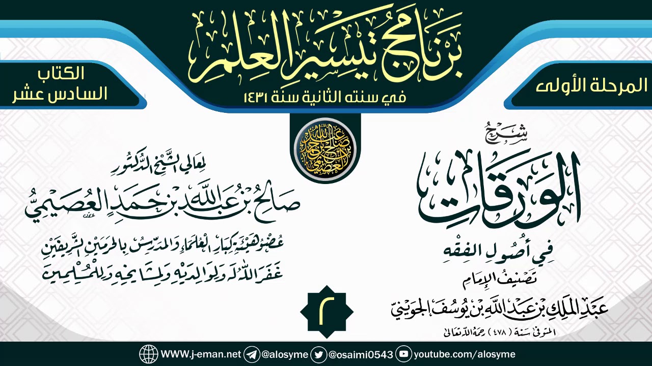 المجلس 2 من شرح (الورقات في أصول الفقه) | برنامج تيسير العلم الثاني ١٤٣١ | الشيخ صالح العصيمي