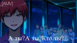 [AMV]/ Карма/ Градусы-Кто ты?/Аниме клип