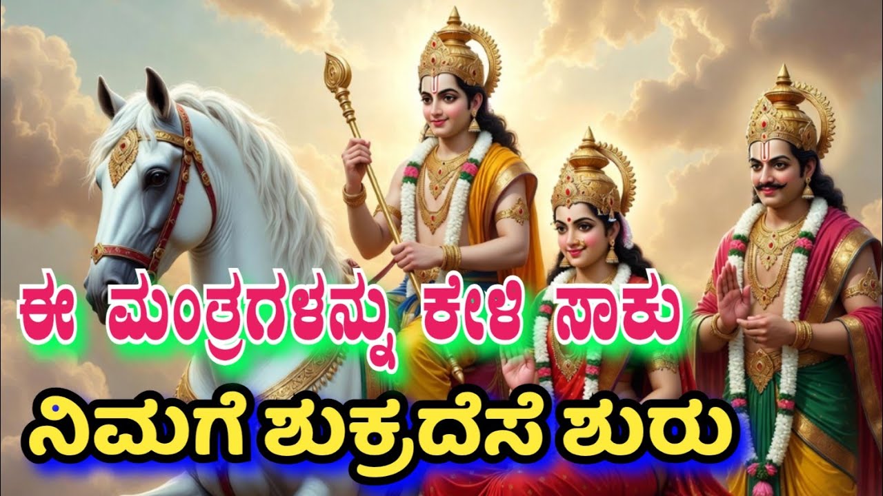 ಕುಬೇರ ಮಂತ್ರ|ಶುಕ್ರ ಮಂತ್ರ|ಗಾಯತ್ರಿ ಮಂತ್ರ| ಈ ಮಂತ್ರಗಳನ್ನು ಕೇಳಿ ಸಾಕು, ನಿಮಗೆ ಶುಕ್ರದೆಸೆ ಶುರು #fridayspecial