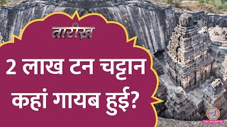 क्या Aliens ने Ellora की गुफाओं में Kailash Temple बनाया? | Tarikh E567