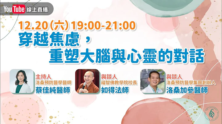 [直播]穿越焦慮，重塑大腦與心靈的對話