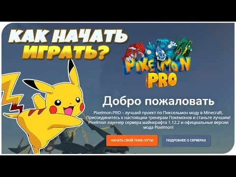 КАК ЗАРЕГИСТРИРОВАТЬСЯ И НАЧАТЬ ИГРАТЬ НА СЕРВЕРЕ PIXELMON.PRO! ⚡ НАСТРОЙКА КЛИЕНТА ПИКСЕЛЬМОН! 🌟