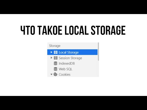 Что такое local storage?