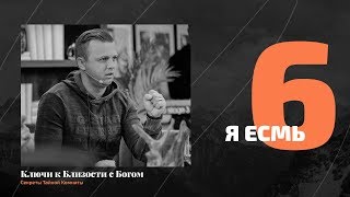 Я есмь | Андрей Шаповал. Ключи к близости с Богом [6/7]