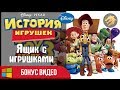 Toy Story 3 The Video Game BONUS VIDEO / История игрушек 3: Играем в Ящик с игрушками