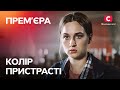 СЕРИАЛ С НЕБАНАЛЬНЫМ СЮЖЕТОМ. Цвет страсти 1 серия | МЕЛОДРАМЫ 2022 УКРАИНА | СЕРИАЛЫ 2022