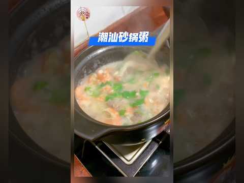 《潮汕砂锅粥》一道潮州人都喜欢吃的砂锅粥,鲜甜美味 #潮汕砂锅粥 #砂锅粥 #家常菜 #美食 #美食教程 #食谱 #食谱来自网络