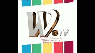 تردد قناة وطن العراقية الجديد 2022 على النايل سات “Frequency Channel W.TV“ 2022