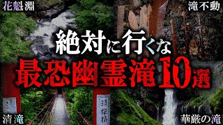 【ゆっくり解説】本当にヤバい幽霊滝10選