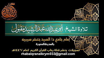 ماتيسر من سورة الأنبياء الآيه101لى الآيه 112تلاوة الشيخ ابوعبدالله عبدالرشيد مقبول