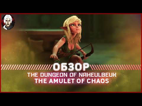 Видео: The Dungeon of Naheulbeuk the Amulet of Chaos - Обзор 2022