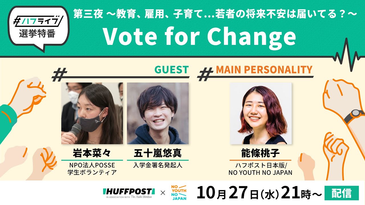ハフライブ選挙特番　第三夜「Vote for Change〜教育、雇用、子育て…若者の将来不安は届いてる？〜」
