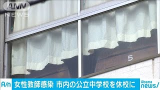 新型コロナ　感染した教師が勤務する中学校を休校に(20/02/25)