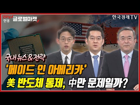 기관 상승 vs 개인 하락..승자는?ㅣ중국 반도체 긴급회의ㅣK방산, 수출 28조 유력ㅣ현대차, 하이브리드 증산ㅣ돈줄 막히자 현금 몸값 쑥ㅣ독일, 건설기계 박함회 개최ㅣ한국경제TV